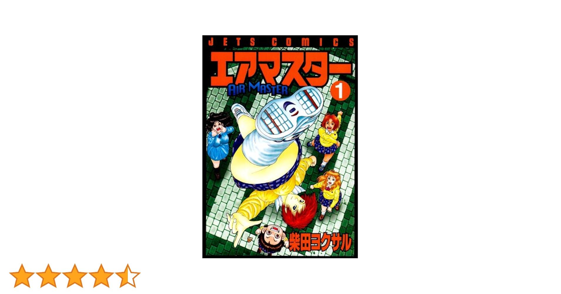 エアマスター 1〜28巻　全巻　柴田ヨクサル　28冊セット 全巻セット！エアマスター 1～28巻 / AIR MASTER 柴田ヨクサル